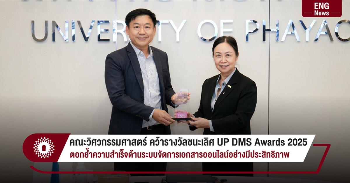 คณะวิศวกรรมศาสตร์ คว้ารางวัลชนะเลิศ UP DMS Awards 2025
ตอกย้ำความสำเร็จด้านระบบจัดการเอกสารออนไลน์อย่างมีประสิทธิภาพ
